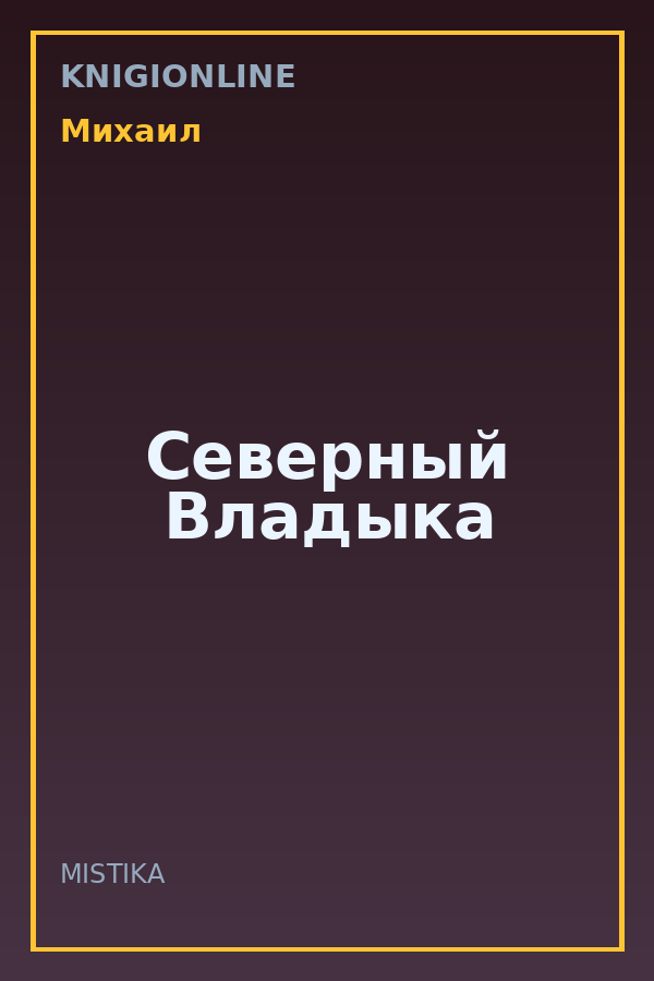 Обложка книги Северный Владыка