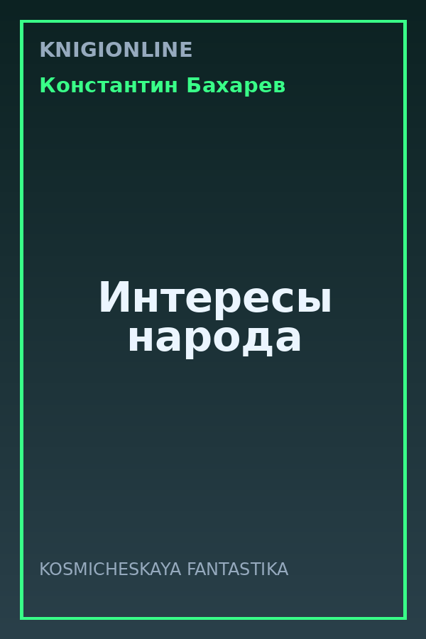 Обложка книги Интересы народа