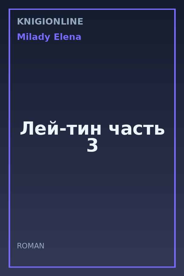 Обложка книги Лей-тин часть 3