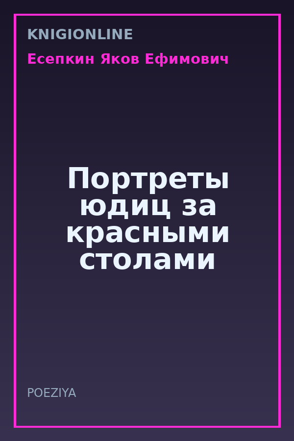 Обложка книги Портреты юдиц за красными столами