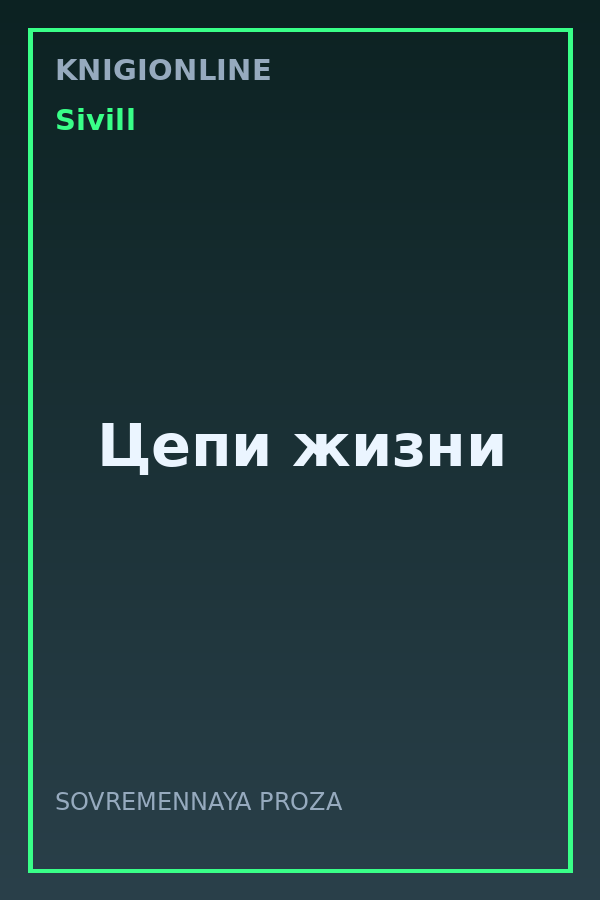 Обложка книги Цепи жизни