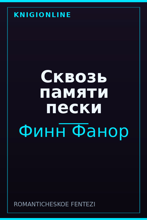 Обложка книги Сквозь памяти пески