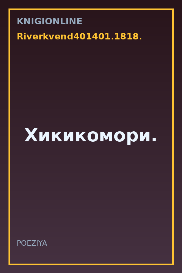 Обложка книги Хикикомори.