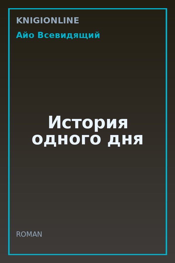Обложка книги История одного дня