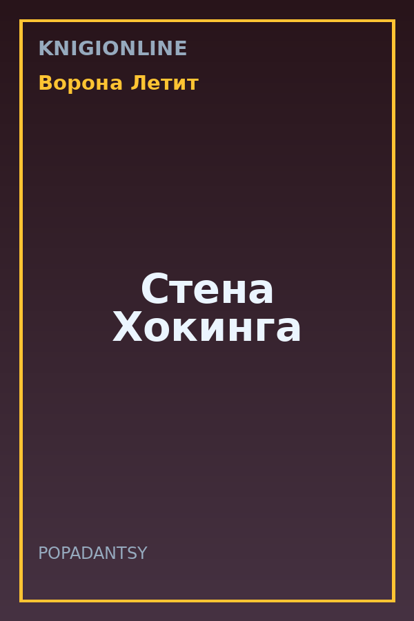 Обложка книги Стена Хокинга