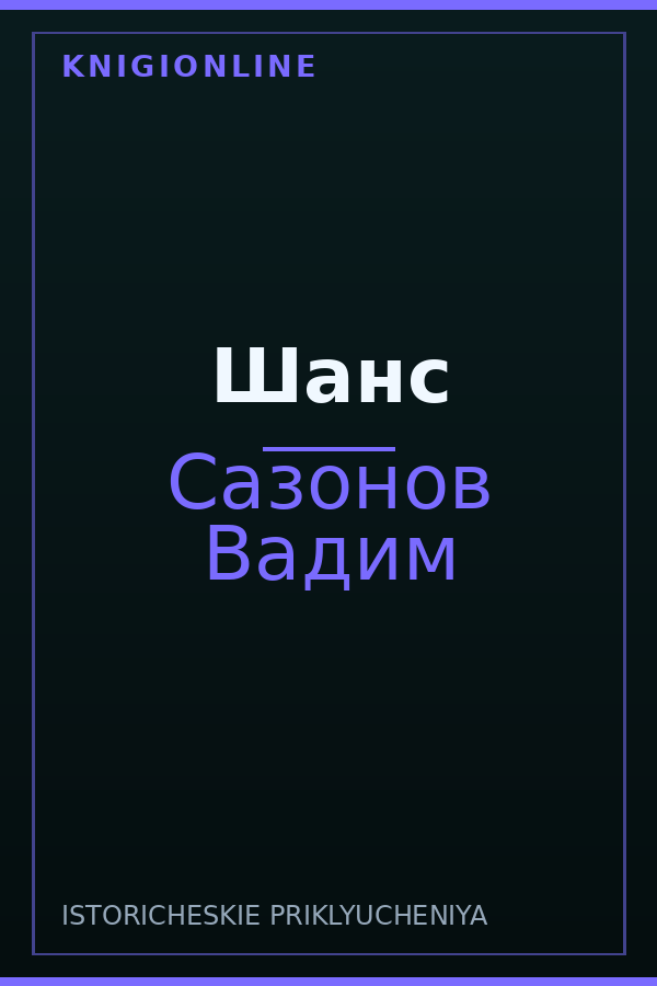 Обложка книги Шанс