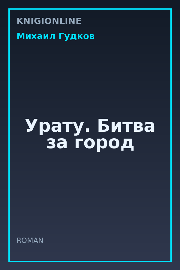 Обложка книги Урату. Битва за город