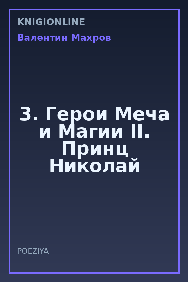 Обложка книги 3. Герои Меча и Магии II. Принц Николай