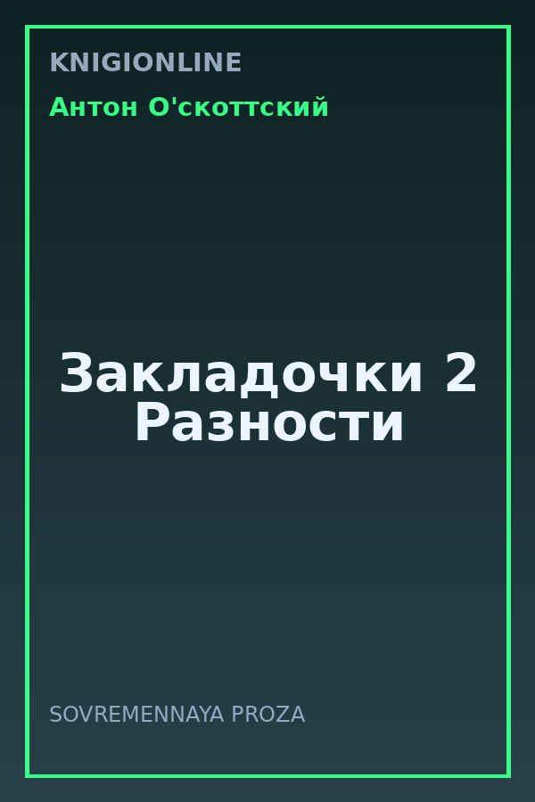 Обложка книги Закладочки 2 Разности