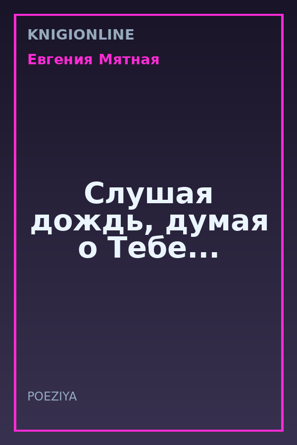Обложка книги Слушая дождь, думая о Тебе...