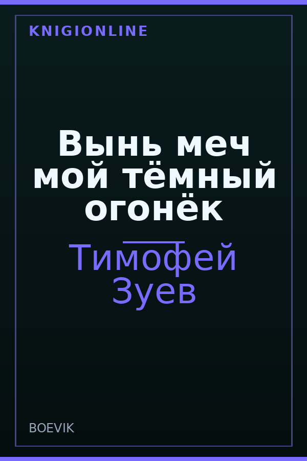 Обложка книги Вынь меч мой тёмный огонёк