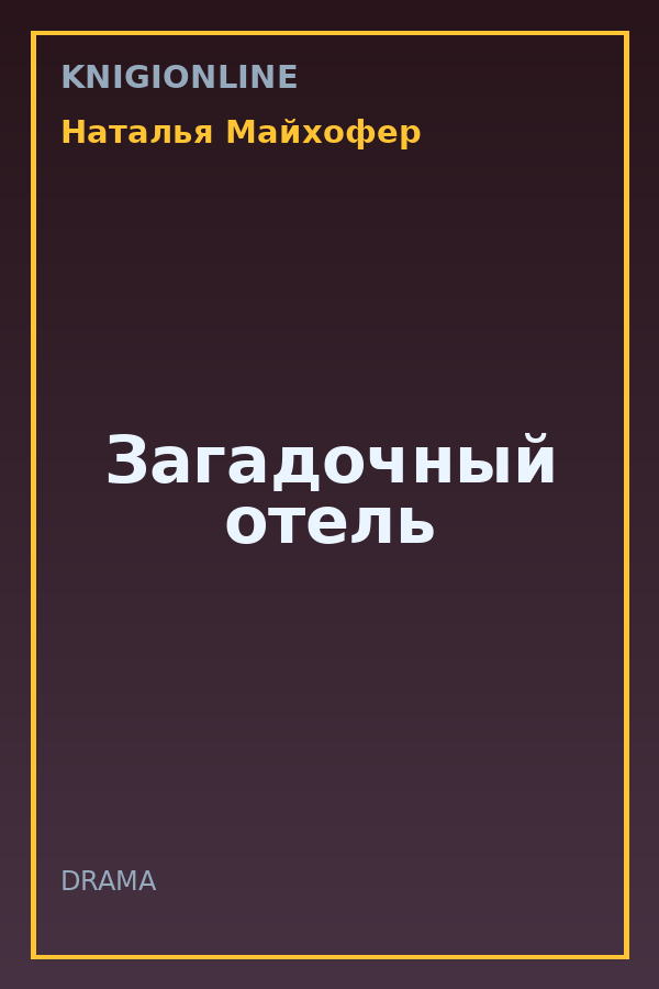 Обложка книги Загадочный отель