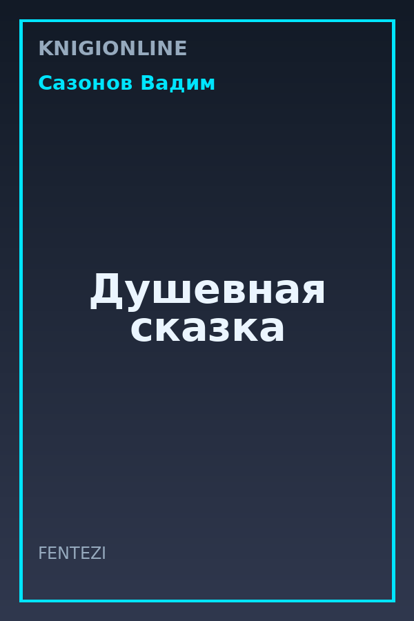 Обложка книги Душевная сказка
