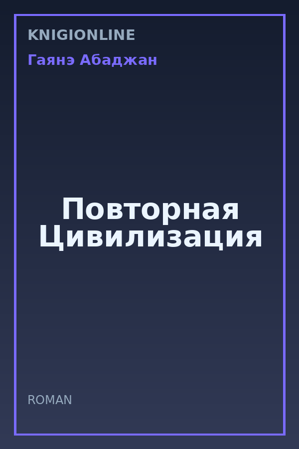 Обложка книги Повторная Цивилизация