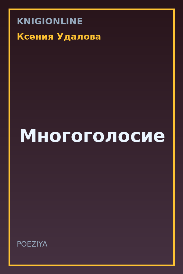 Обложка книги Многоголосие