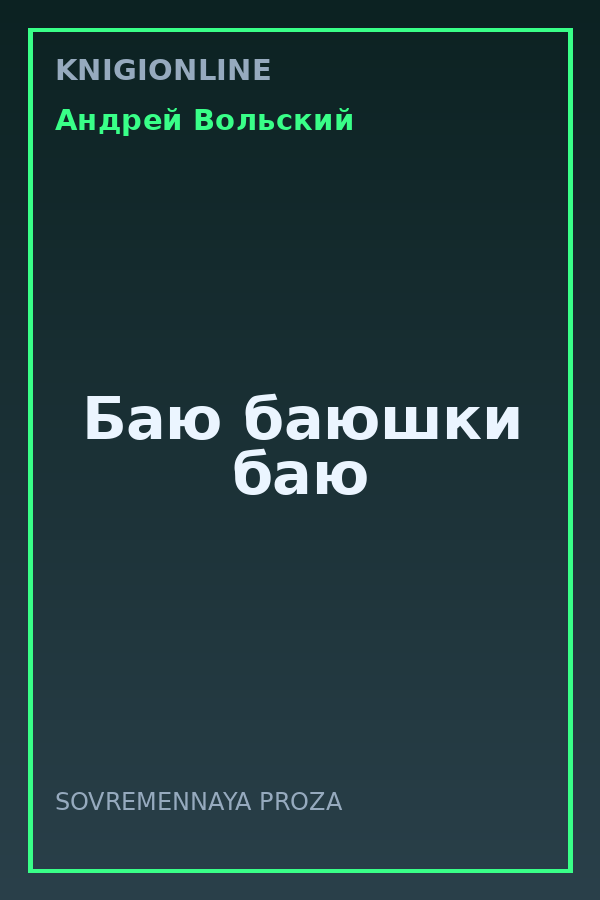 Обложка книги Баю баюшки баю
