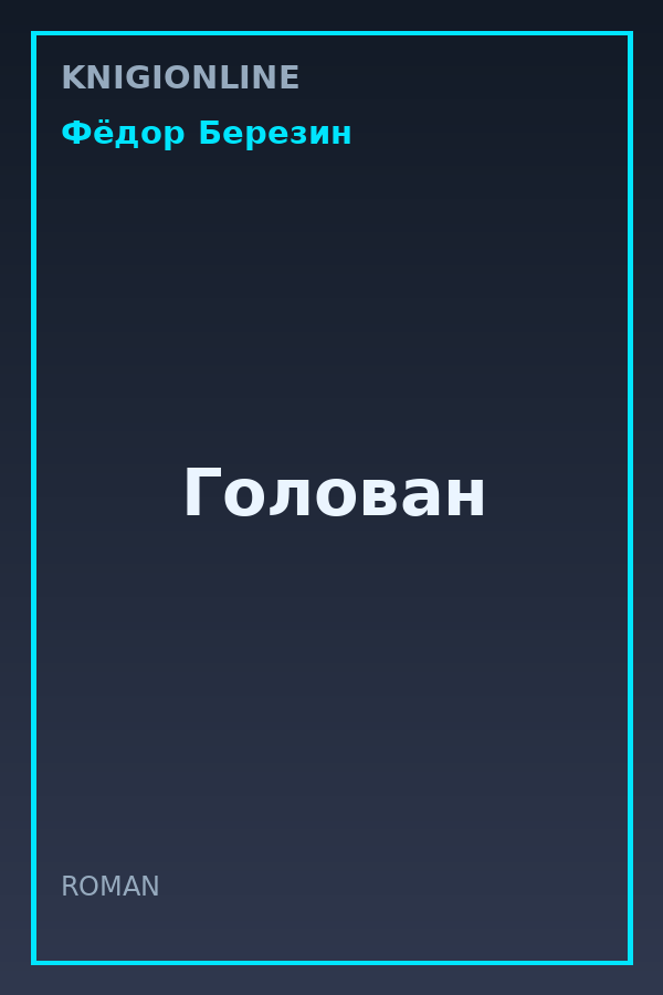 Обложка книги Голован