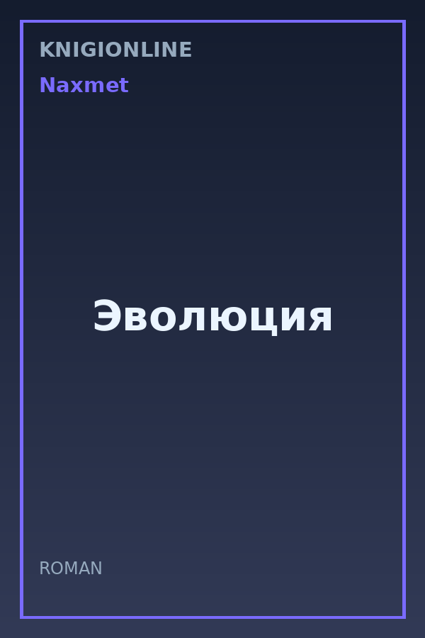 Обложка книги Эволюция