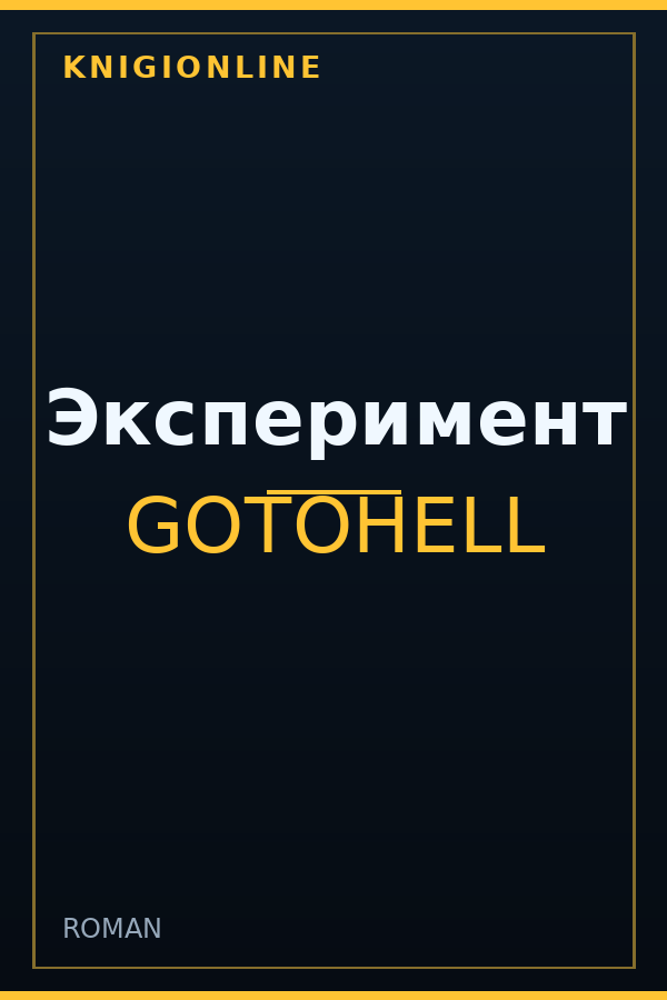 Обложка книги Эксперимент