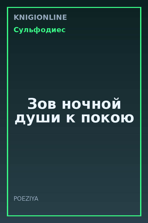Обложка книги Зов ночной души к покою