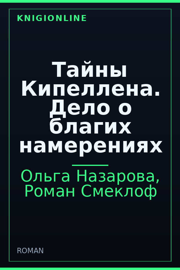 Обложка книги Тайны Кипеллена. Дело о благих намерениях