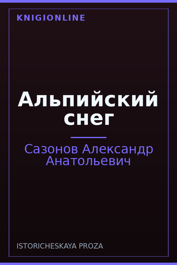 Обложка книги Альпийский снег