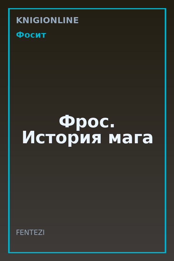 Обложка книги Фрос. История мага