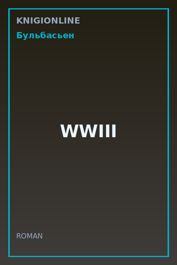 Обложка книги WWIII