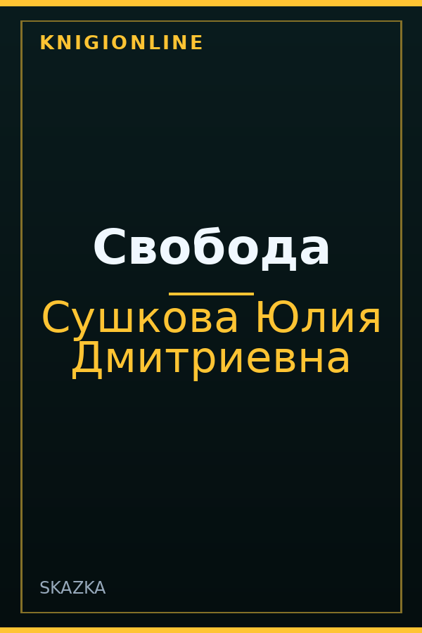 Обложка книги Свобода