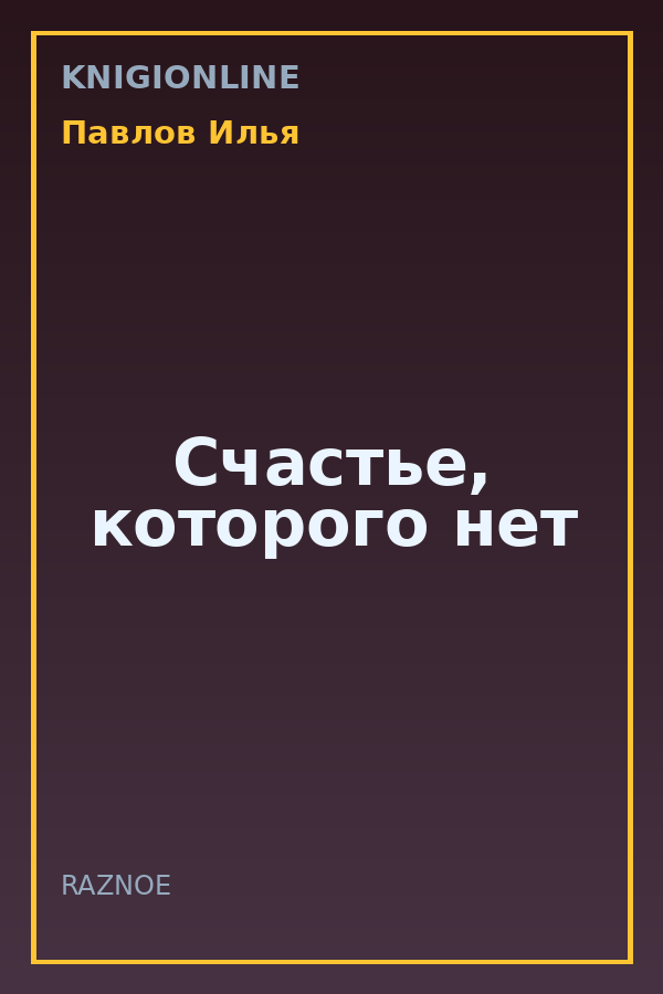 Обложка книги Счастье, которого нет