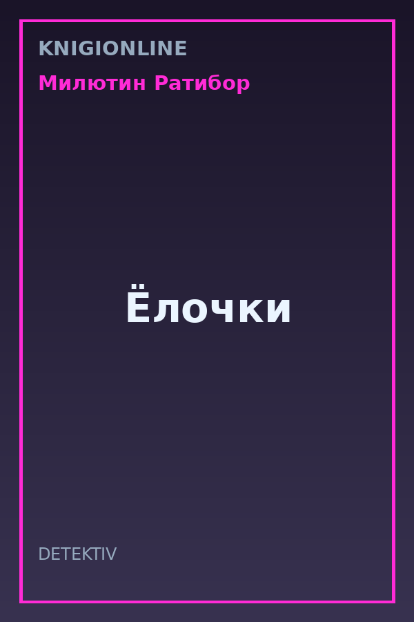 Обложка книги Ёлочки