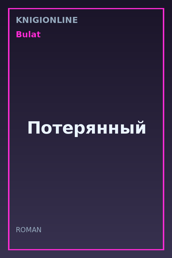 Обложка книги Потерянный