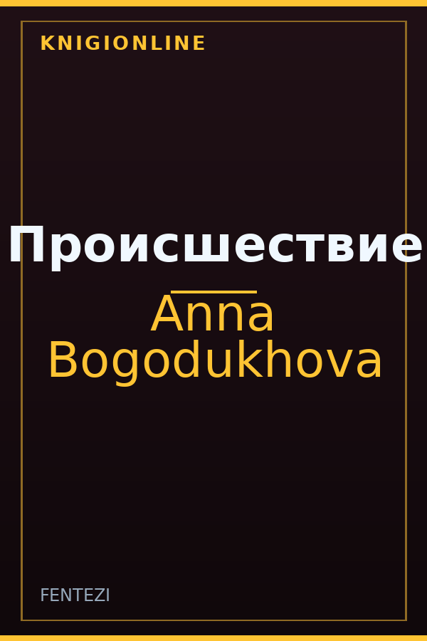 Обложка книги Происшествие