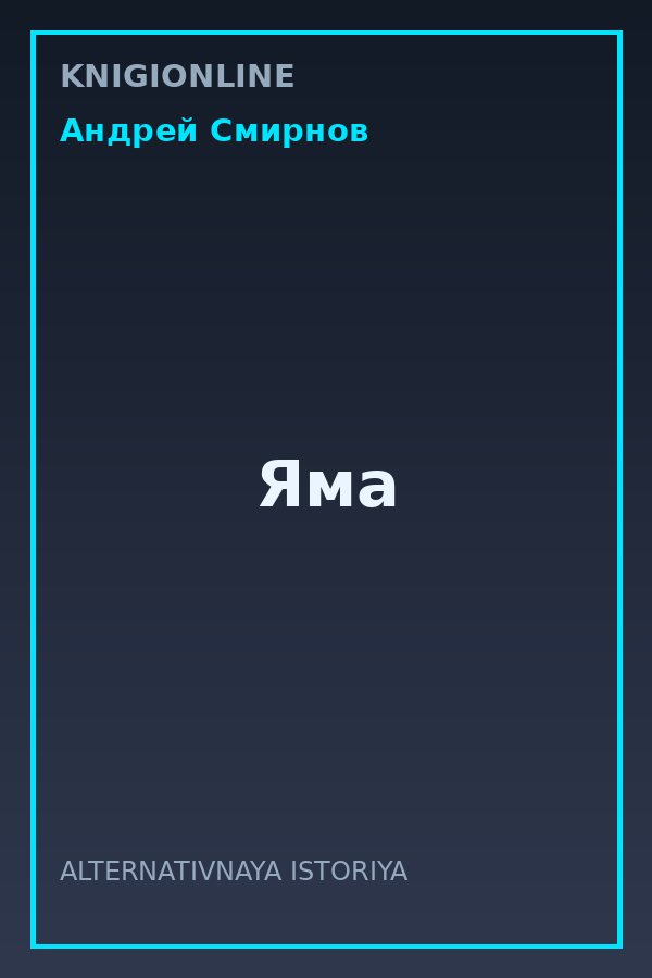 Обложка книги Яма