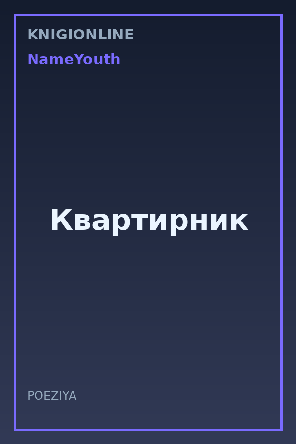 Обложка книги Квартирник