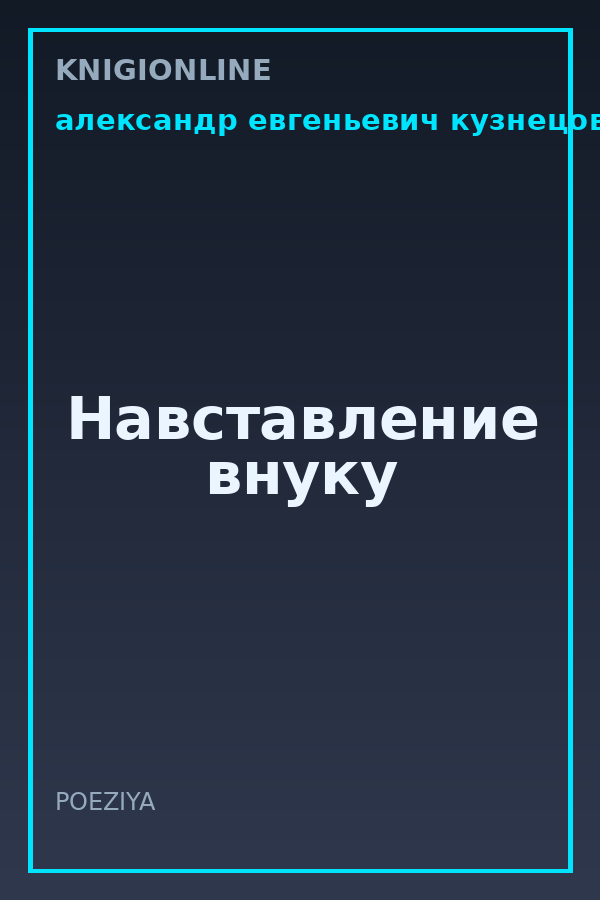 Обложка книги Навставление внуку