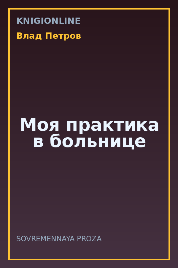 Обложка книги Моя практика в больнице