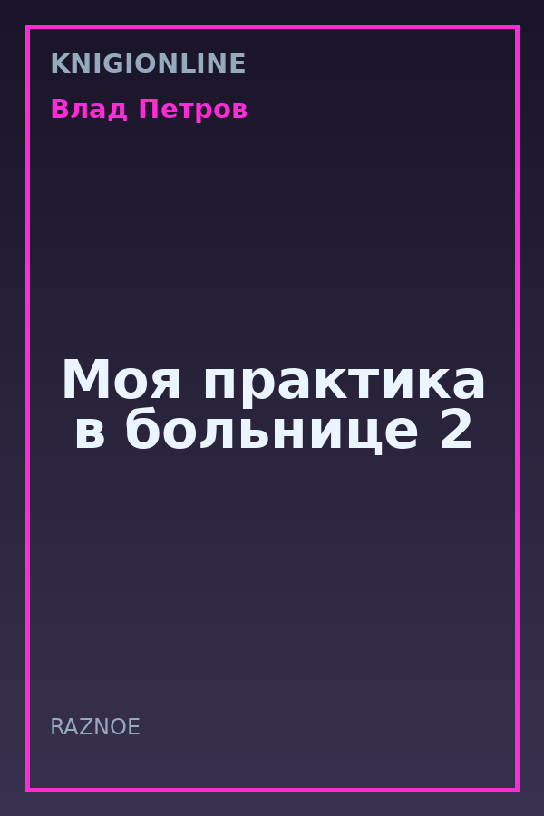 Обложка книги Моя практика в больнице 2
