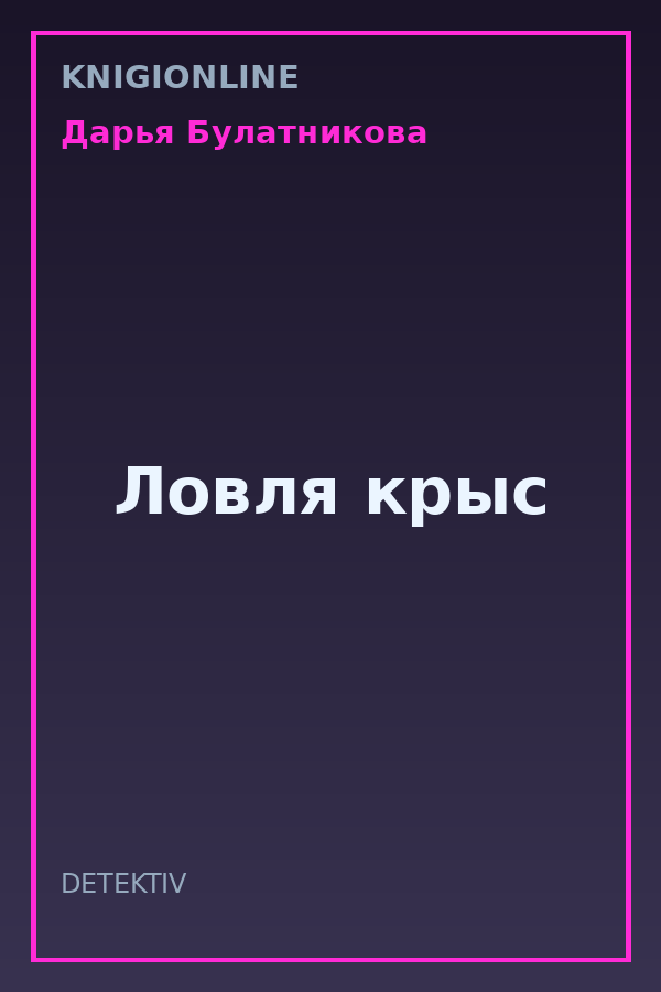 Обложка книги Ловля крыс
