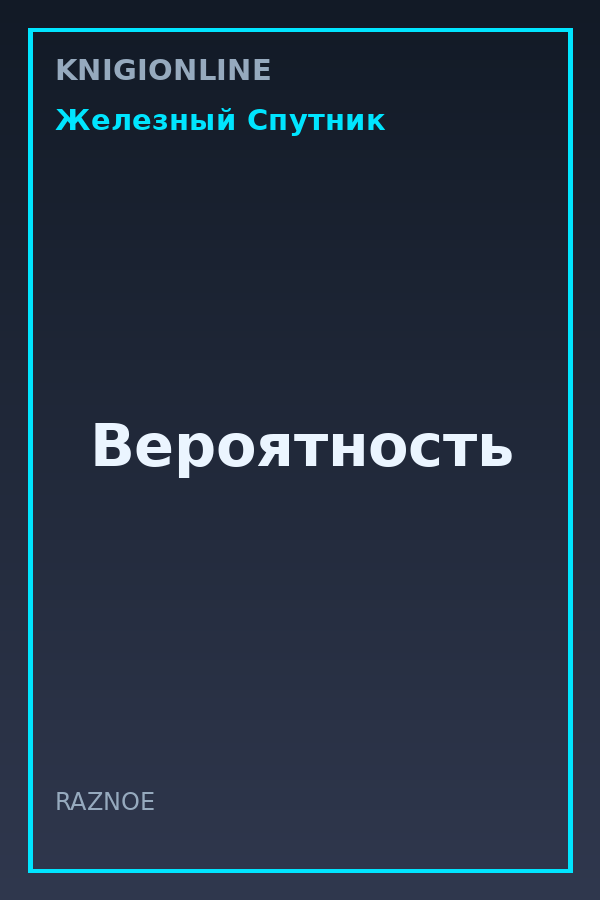 Обложка книги Вероятность