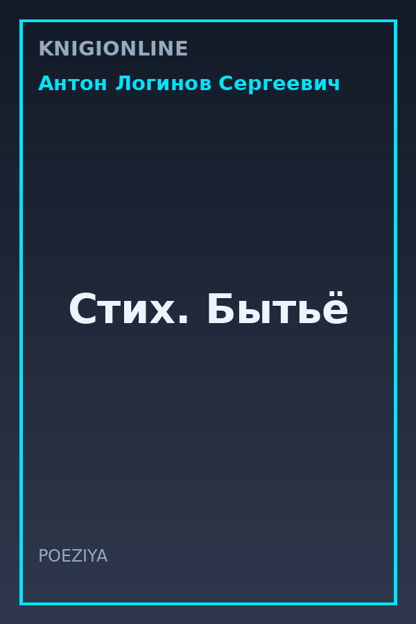 Обложка книги Стих. Бытьё