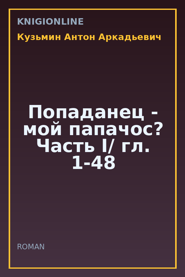Обложка книги Попаданец - мой папачос? Часть I/ гл. 1-48