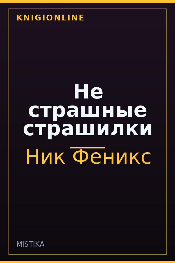 Обложка книги Не страшные страшилки