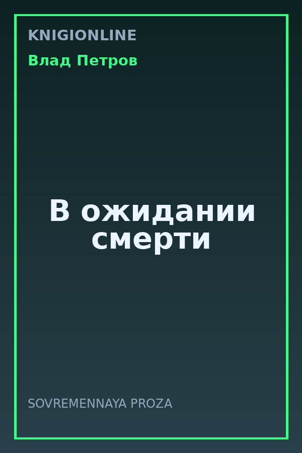 Обложка книги В ожидании смерти