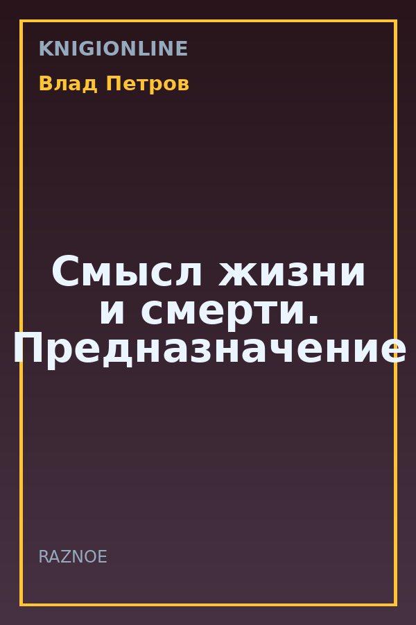 Обложка книги Смысл жизни и смерти. Предназначение
