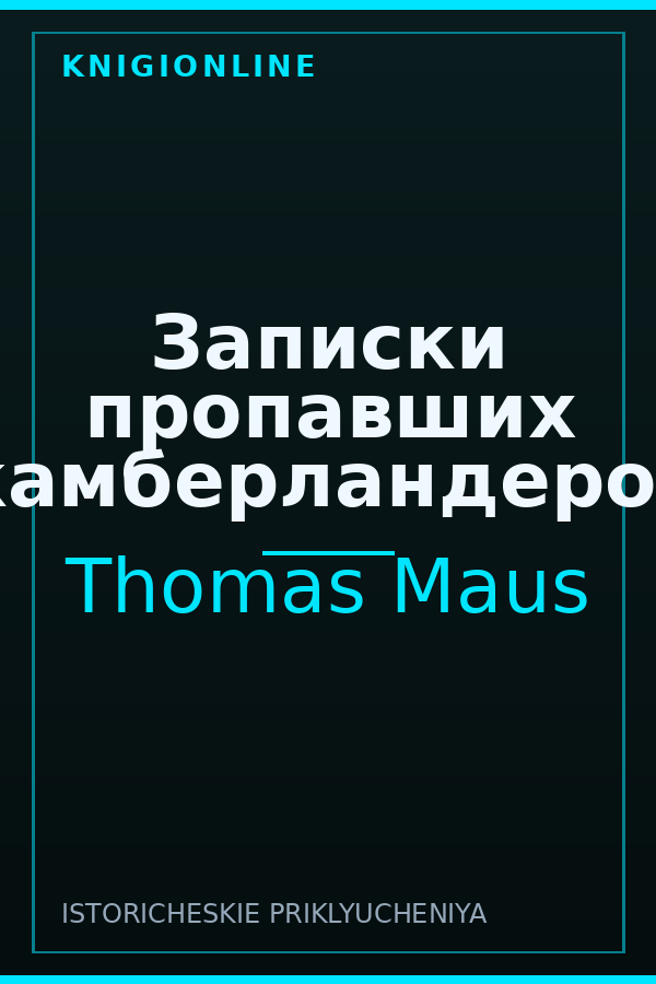 Обложка книги Записки пропавших камберландеров