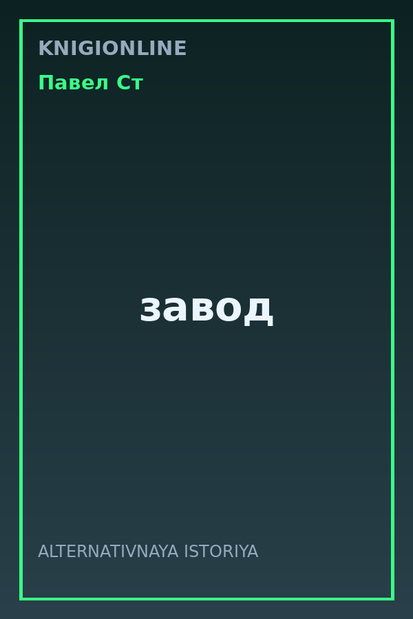 Обложка книги завод