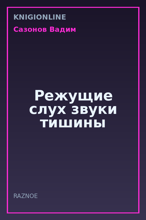 Обложка книги Режущие слух звуки тишины