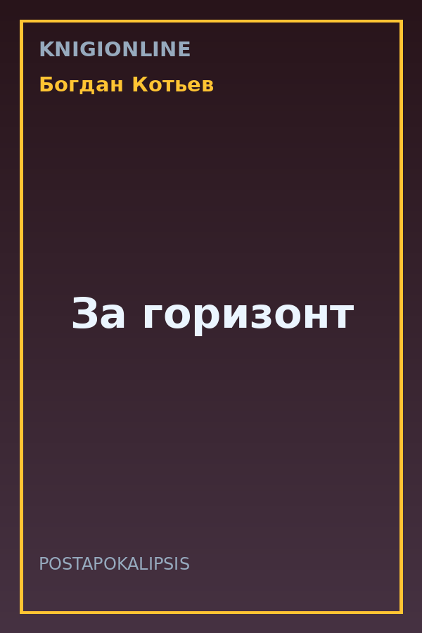 Обложка книги За горизонт