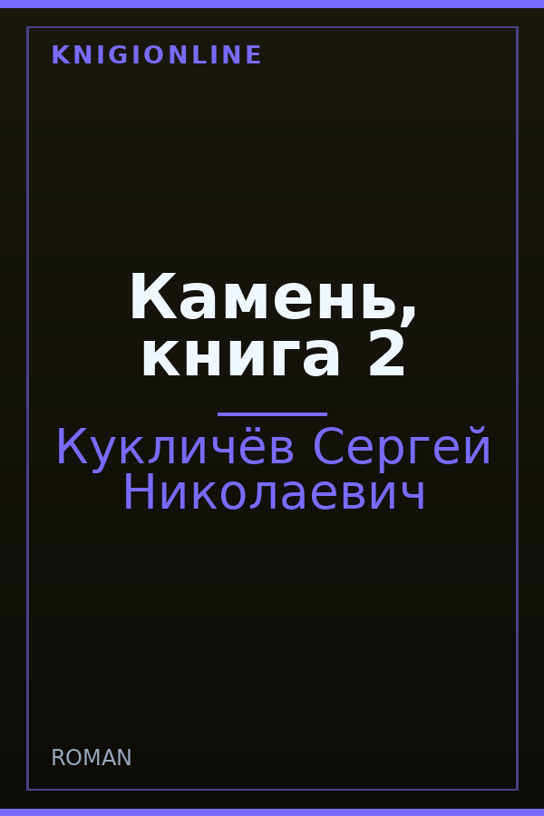 Обложка книги Камень, книга 2